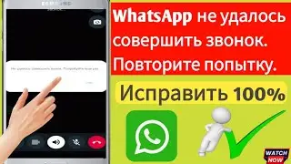 WhatsApp не удалось совершить звонок. Повторите попытку.