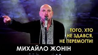 Михайло Жонін | Того хто не здався, не перемогти