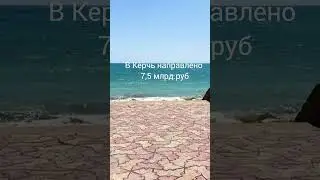 В Крым будет направлено 41 млрд рублей инвестиций на строительство ЖК и других объектов #shorts