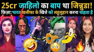 Due to India's Conspiracy🤐 Pak Anchor Fiza Khan के खित्ते के हुए  6 टुकड़े 🤣