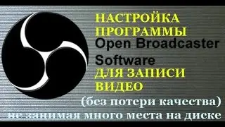 Настройка OBS(Open Broadcaster Software)программа для захвата видео  со звуком