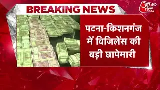 Patna News: किशनगंज में विजिलेंस की बड़ी छापेमारी, देखें तस्वीरें| Bihar Kishanganj Raid News |Bihar