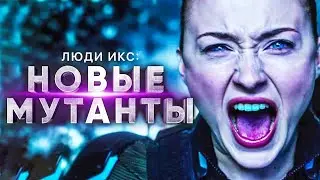 Люди Икс: Новые мутанты | Русский трейлер (2019)