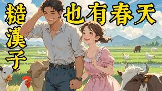 💖💖她出門旅遊，喝了陌生人遞的飲料後，睡得昏昏沉沉。再醒來時，面前的中年男人自稱是她丈夫。她再笨也知道自己被賣了。 #一口气看完 #故事 #小说 #愛情 #暖萌 #HE #近現代 #言情 #有聲故事