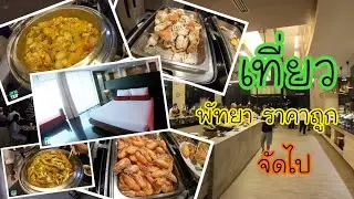 JayBoTRIP:พัทยา2วัน1คืน I 365Hotel แค่กินบุฟเฟ่ก็คุ้มแล้ว