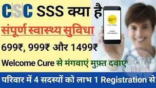 CSC se SSS Kaise Kare | Sampoorna Swasth Suvidha Yojana 699, 999, 1499 | CSC SSS Registration 2023