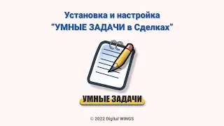 Настройка УМНЫЕ ЗАДАЧИ в Сделках
