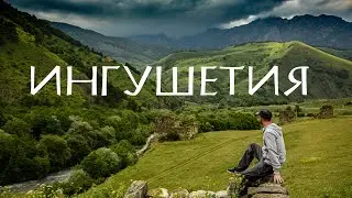 Автопутешествие по Кавказу. Часть 1 Ингушетия. Вовнушки.