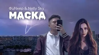 Маска – ФиNкер & Nelly Sky