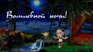 Волшебных снов! Пожелание спокойной ночи.