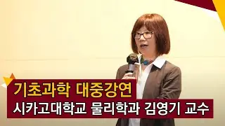 [고려대학교 Korea University] 기초과학 대중강연(시카고대학교 물리학과 김영기 교수)