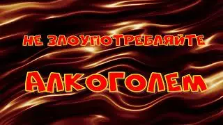 Клип про самогонку