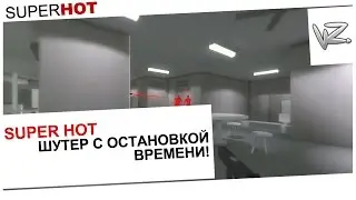 SUPER HOT - Шутер с остановкой времени!