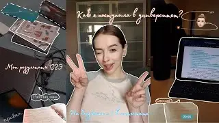 Как я поступила на психолога ? // бюджет с 3 в аттестате // как я веду конспекты? // My story
