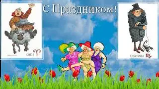 Шуточное поздравление с Днем бабушек по знакам зодиака.