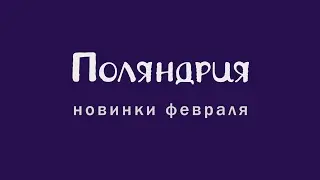 Февральские новинки 
