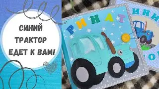 Фетровая книжка Синий трактор для мальчика
