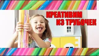 Что можно сделать из трубочек