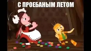 С проебанным летом