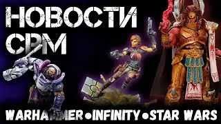 НОВОСТИ СРМ: Warhammer, Infinity, Star Wars