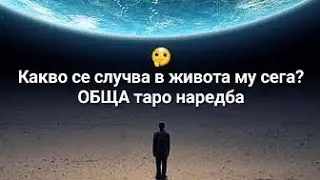 🤔 Епизод 90 - Какво се случва в живота му сега? - ОБЩА таро наредба