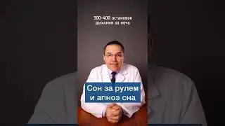 Апноэ сна увеличивает риск ДТП  