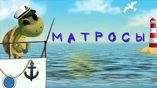 Матросы