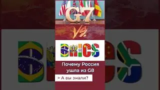 Почему Россия ушла из G8. А Вы знали? 