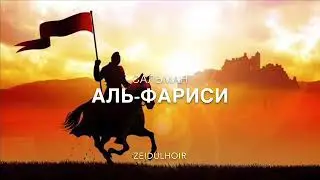 Сальман Аль-Фариси