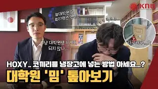 [대학원 톺아보기] EP.5 대학원 '밈' 톺아보기
