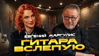 Blind Guitar | Evgeny Margulis