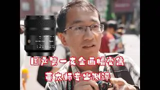 What level is the Syrian 24-50mm lens at? Let's take a look at Master Dong's most professional us...