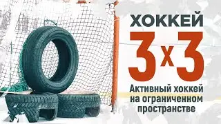 Хоккей 3 на 3. Активный хоккей на ограниченном пространстве.
