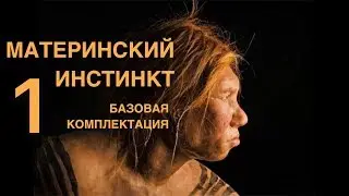 1. Материнский инстинкт. Базовая комплектация. Только для мужчин