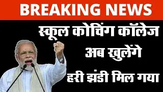 बड़ा तोफा - School Open 2021 - School Kab Open Hoga - School re Open 2021 - Bihar School Kab hoga