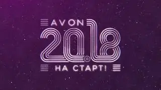 Конференция 1 квартала 2018 год На старт!