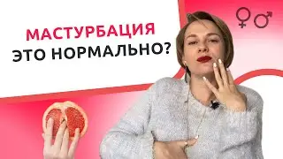Мастурбация и Онанизм - норма или патология? Как правильно мастурбировать?