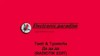 Tanir & Tyomcha - Да да да (RADIOTIK EDIT)