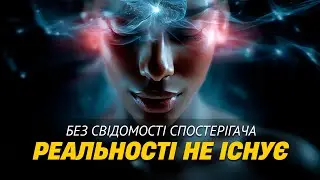Реальність не існує без свідомості спостерігача