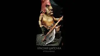 красная Шапочка. ПЛОСКИЙ МИР. oleloostudio