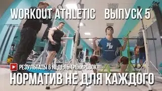 Результат 6 недель тренировок | 5 выпуск #WorkoutAthletic