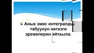 Анык эмес интеграл видео сабак