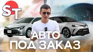 АВТО ИЗ ЯПОНИИ И КОРЕИ ПОД ЗАКАЗ ЦЕНЫ 29 АВГУСТА 2024