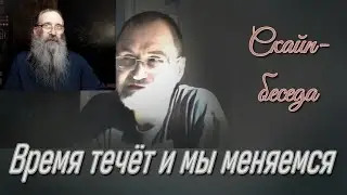 Время течёт и мы меняемся. Скайп-беседа.