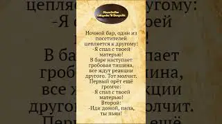 Я Спал с Твоей Матерью! Анекдоты Смешные до Слёз!
