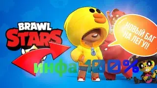 😱 ШОК Supercell е*анулись! 100% баг на ЛЕГУ! Новые нычки и советы!