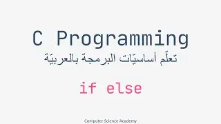 C Programming ِِِArabic Part 12 | if else statements in C Programming | احترف البرمجة بلغة سي