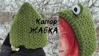 Капор Жабка связанный крючком 🐸