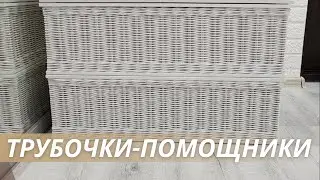 Показываю как мне помогают трубочки-помощники в плетении|Школа плетения из бумажной лозы LOZAMASTER