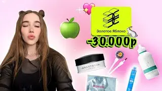распаковка золотого яблока ✨ -30к ЛУЧШИЕ ПРОДУКТЫ ДЛЯ ВОЛОС